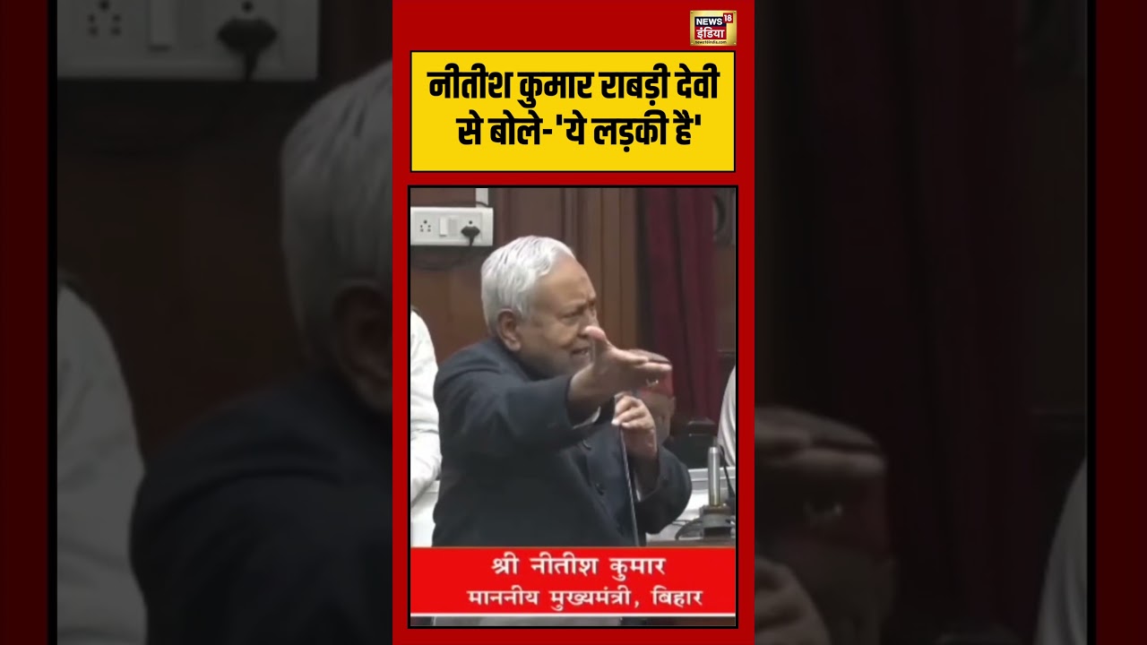 Nitish Kumar told Rabri Devi, 'She is a girl' | #nitishkumar | $#biharvidhansabha | #rabridevi