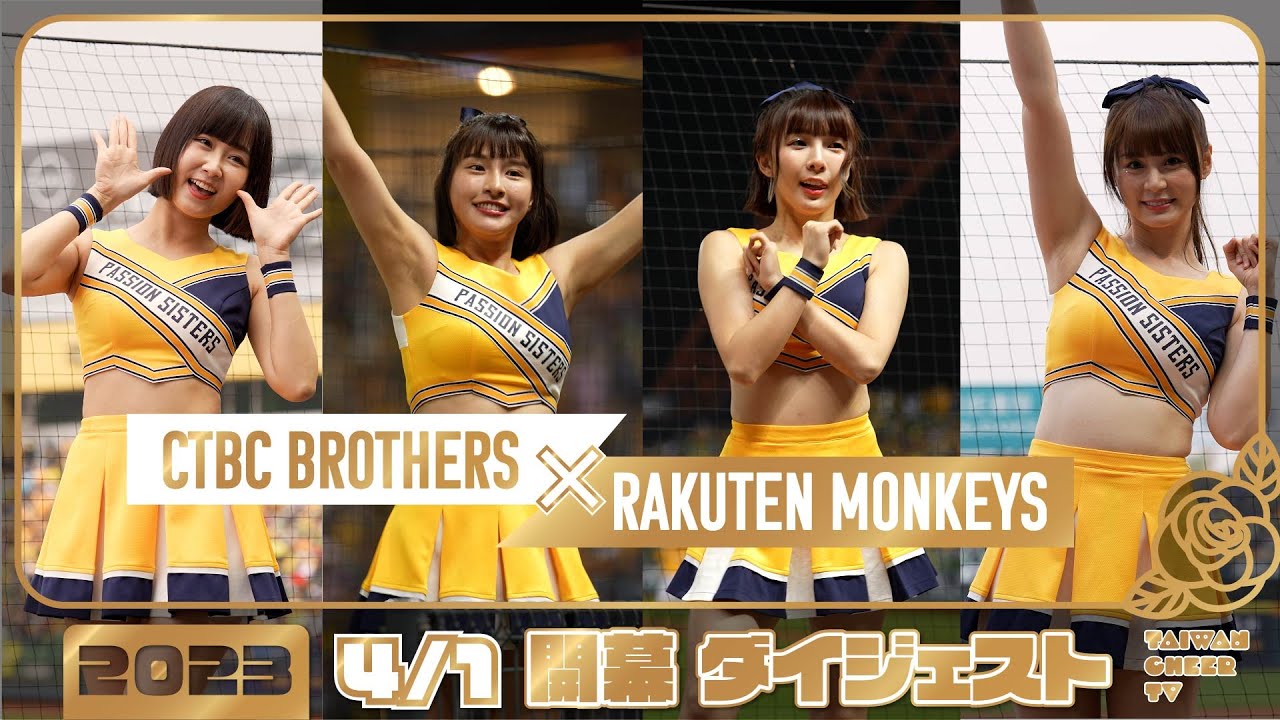2023年、開幕戦、チアダイジェスト。Passion Sisters 中信兄弟啦啦隊 臺中洲際棒球場 2023/04/1【台湾チアTV】