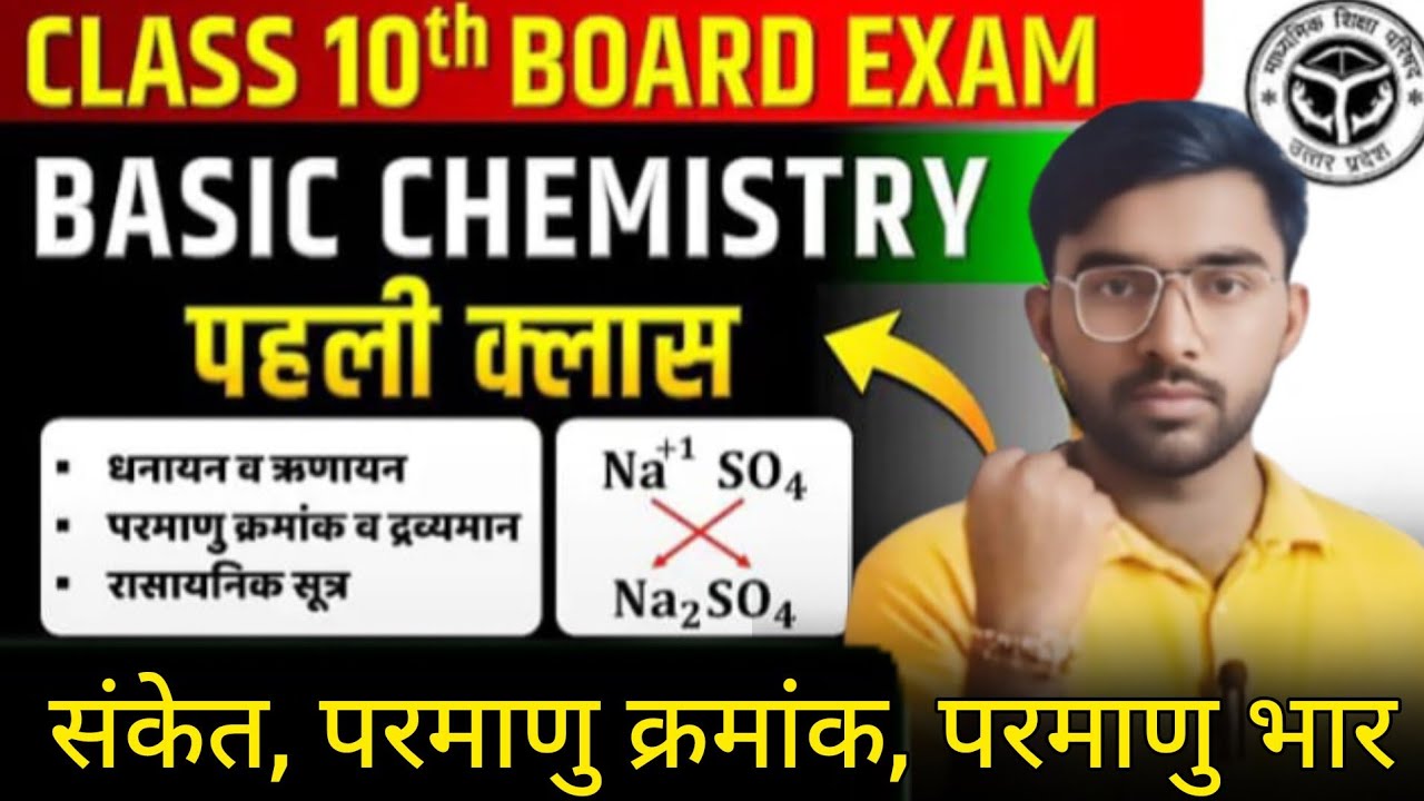 रासायनिक FORMULA बनाना सीखें || Basic Chemistry ✅कक्षा 10 विज्ञान || 95% वाली क्लास✅ 2025-26 Session