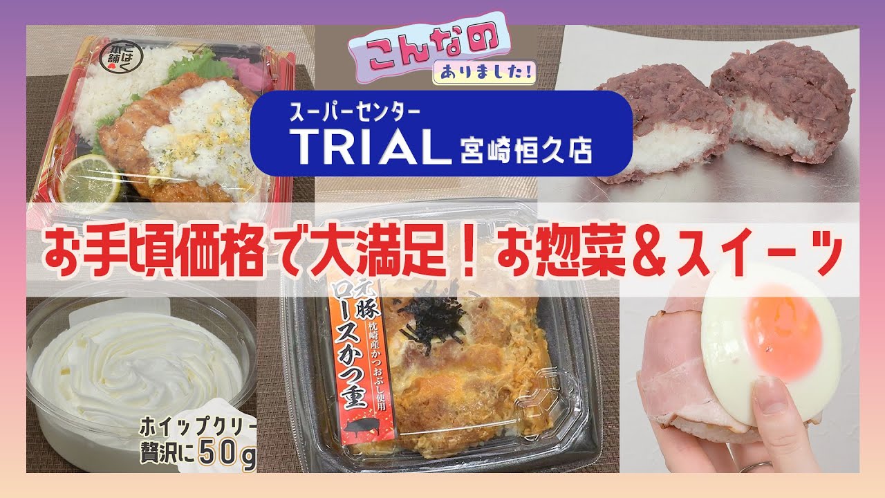『スーパーセンタートライアル 宮崎恒久店』情報ワイド番組まるっと!　　　　　　　　　　「こんなのありました！」 #トライアル #お惣菜  #スイーツ #まるっと
