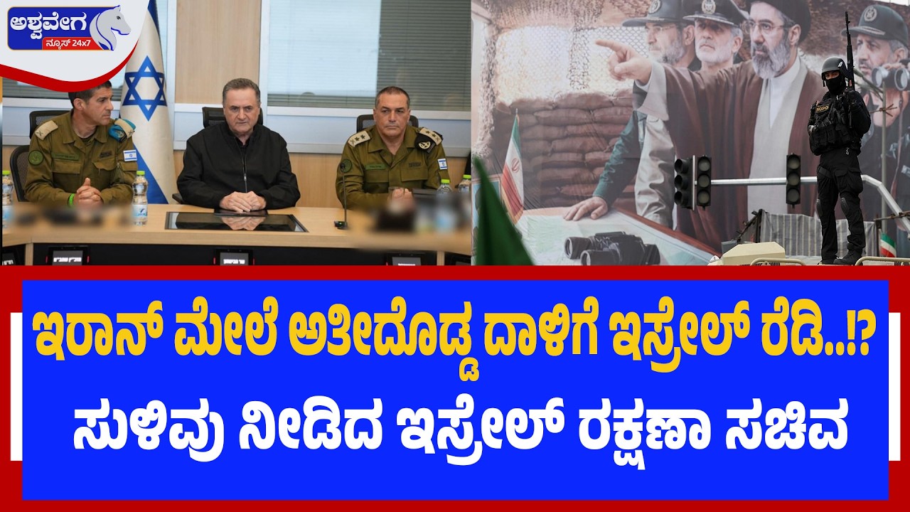 ಇರಾನ್‌ ಮೇಲೆ ಅತೀದೊಡ್ಡ ದಾಳಿಗೆ ಇಸ್ರೇಲ್‌ ರೆಡಿ..!? | Israel Prepares Massive Strike on Iran?