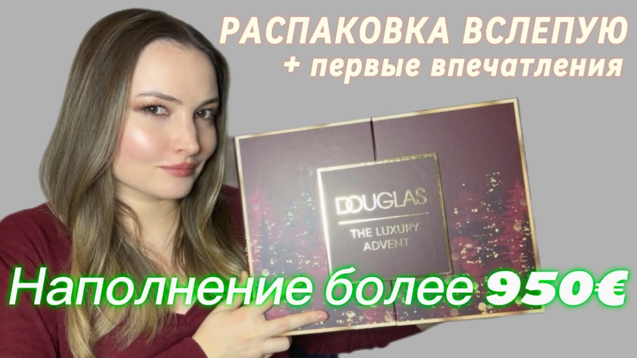 Распаковка ЛЮКСОВОГО АДВЕНТА Douglas! Наполнение на 950€?