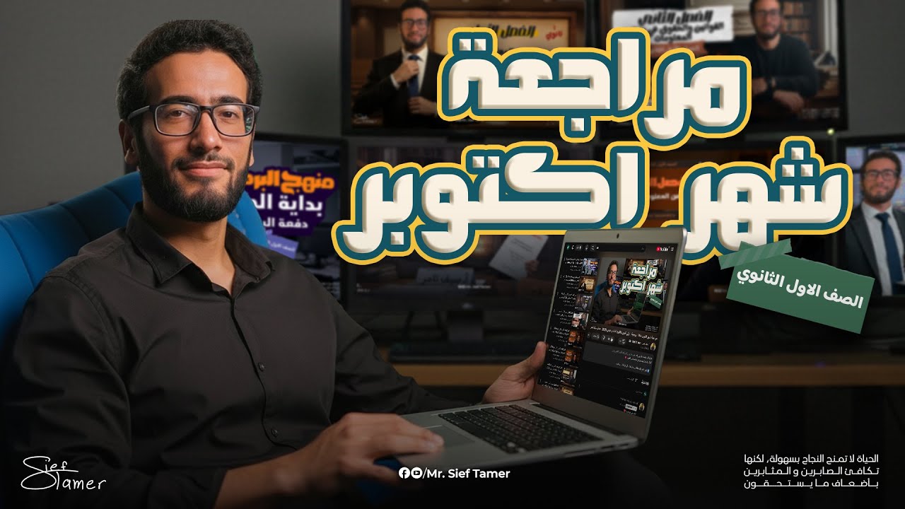 مراجعة شهر اكتوبر لمادة البرمجة | اولى ثانوي بكالوريا لغات و عربي 2026 | مستر سيف تامر