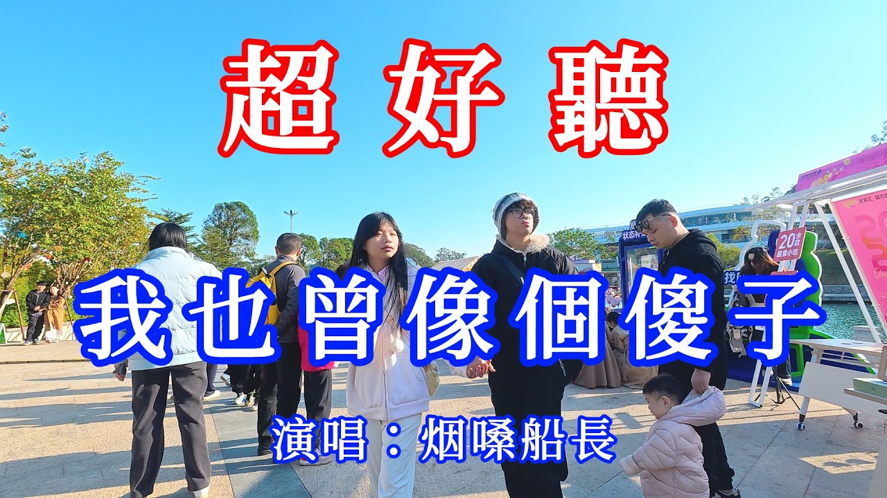 我也曾經像個傻子_煙嗓船長（超好聽） - 愛琴海 The most beautiful China: must-see check-in spots in Zhuhai