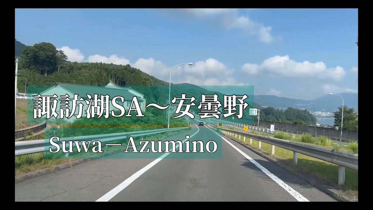 『ドライブ』中央道　諏訪湖SA〜安曇野　#ドライブ #車載動画 