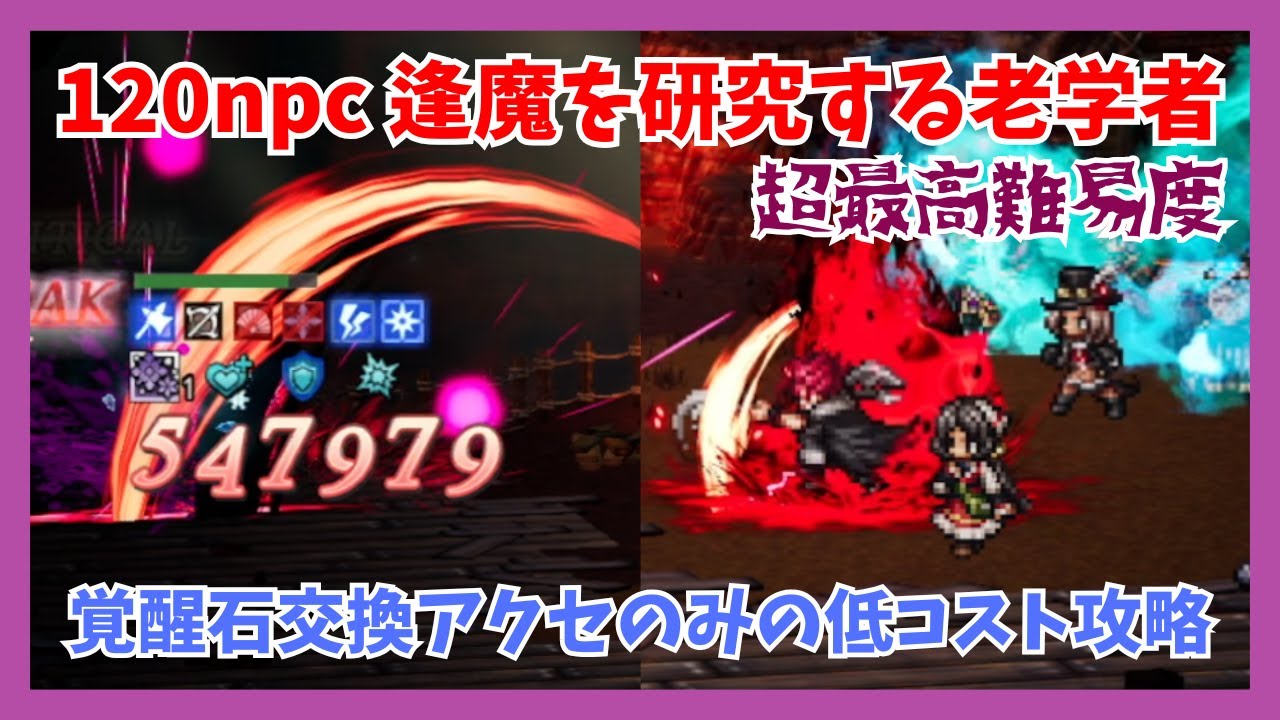 超最高難易度！120npc「逢魔を研究する老学者」を攻略 覚醒石交換可能アクセのみの低コスト編成で挑戦！【オクトパストラベラー大陸の覇者】