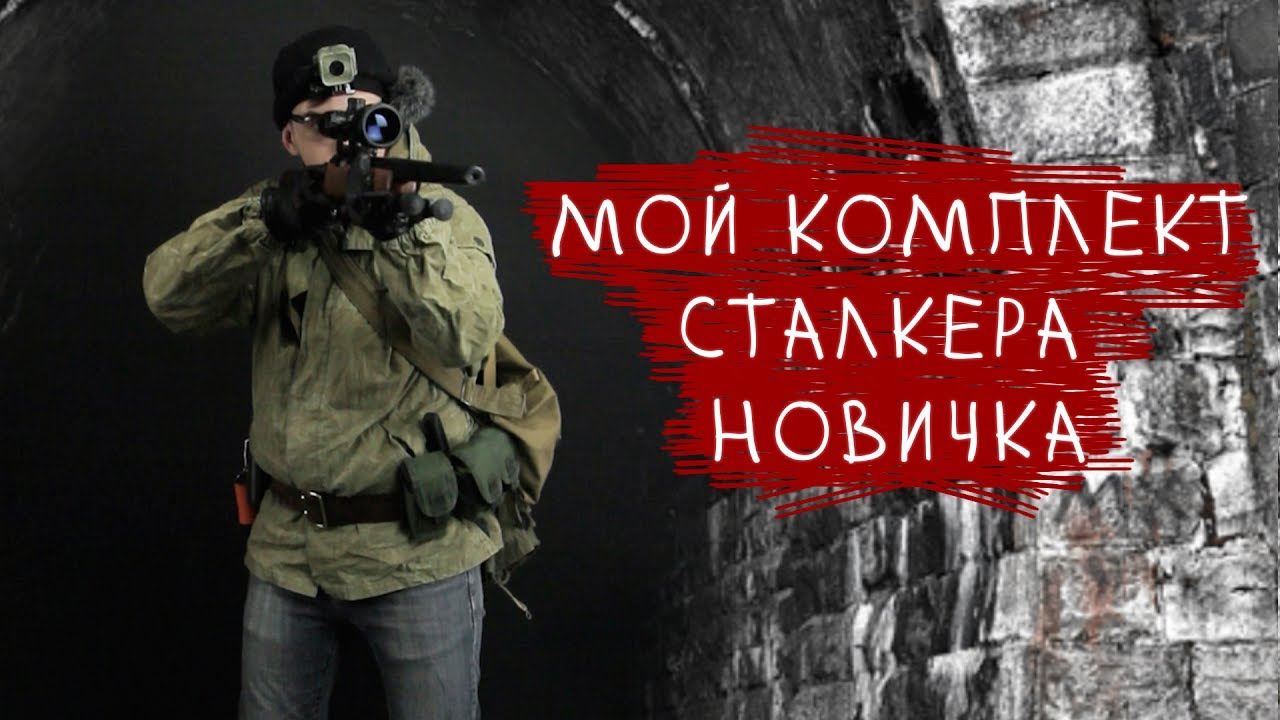 КОМПЛЕКТ СТАЛКЕРА НОВИЧКА. ПЕРВЫЙ РАЗ НА СТАЛКЕРСТРАЙК. AIRSOFT LOADOUT