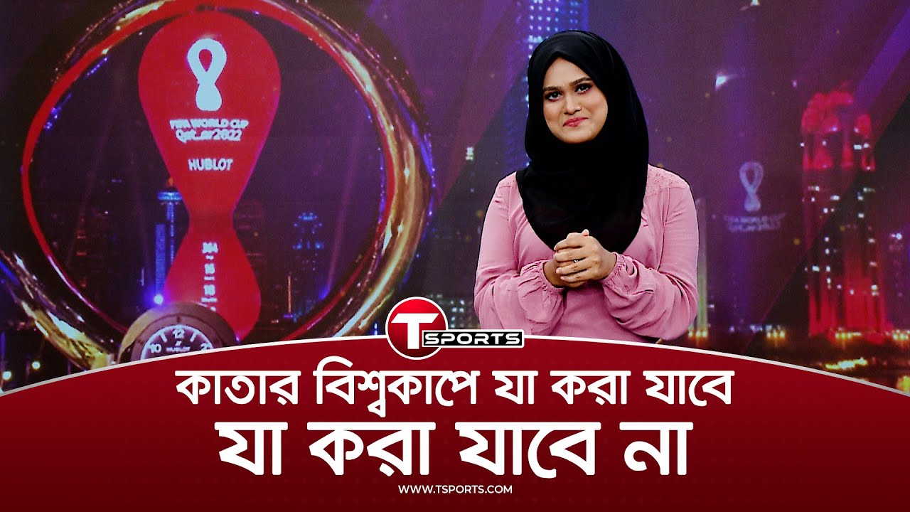 মুসলিম দেশ হওয়ায় বিশ্বকাপ দেখতে কাতারের যত নিষেধাজ্ঞা | Qatar World Cup 2022 | T Sports
