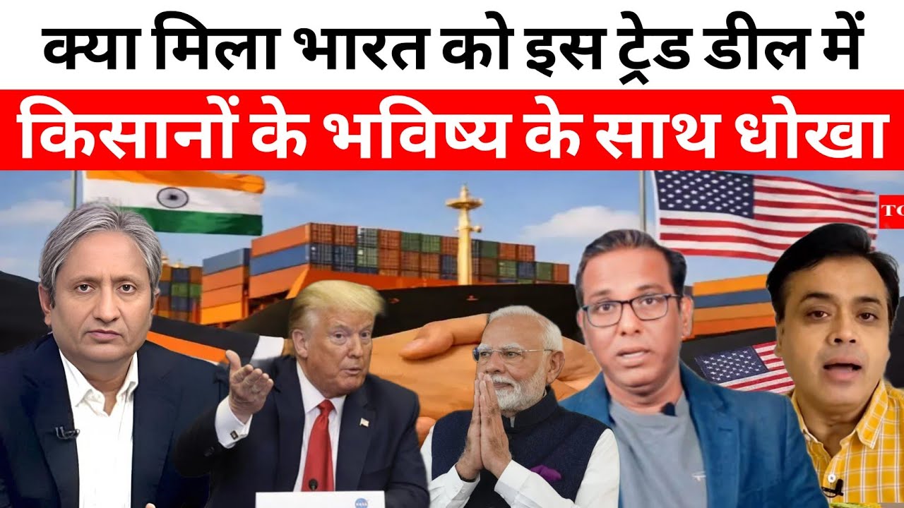 क्या मिला भारत को इस ट्रेड डील में किसानों के भविष्य के साथ छल धोखा | India nad USA Tred Dil 2026
