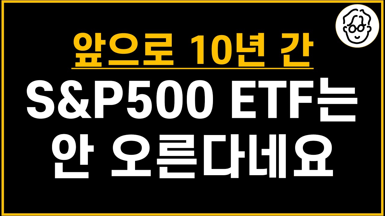 앞으로 10년 간, S&P500 ETF 안 오른답니다. 그래서 이렇게 투자합니다