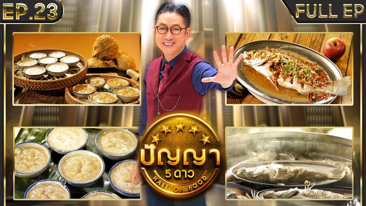 ปัญญา 5 ดาว | EP.23 | ร้าน นาวา คาเฟ่ & ร้าน ขนมถ้วยตะไล มณฆา | 27 ก.พ.67 Full EP