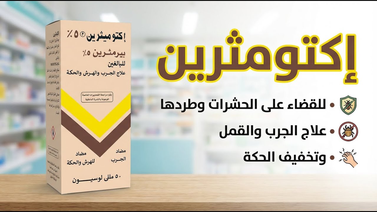 إكتومثرين للقضاء على الحشرات وطردها وعلاج الجرب والقمل والحكه