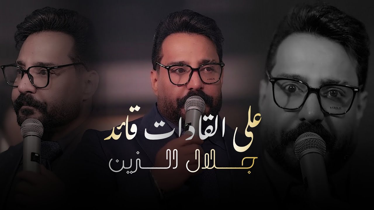 جلال الزين &ndash; على القادات قائد (الحفلة الاصلية 2026) | Jalal Al-zain (Official party Video 2026)