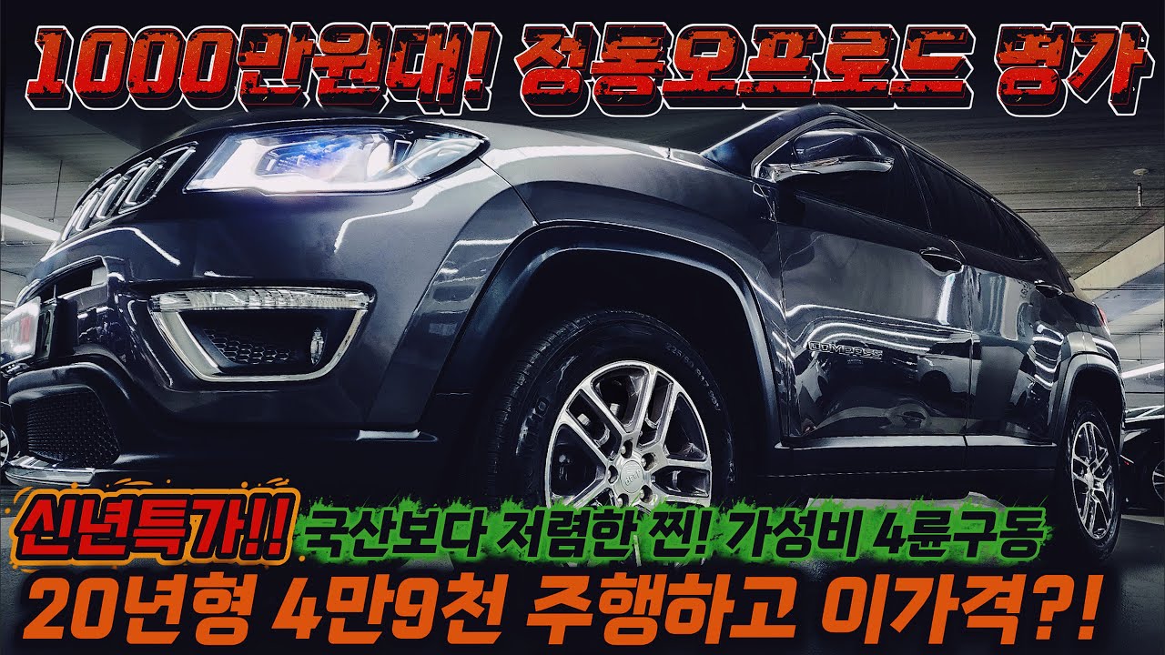 신년특가 국산차보다 저렴한 1000만원대! 정통오프로드 명가 4륜구동SUV! 가격이 너무 섹쉬해요~ 20년형 4만9천 주행하고 이가격! 가성비 미쳤습니다 #가성비 #중고차추천