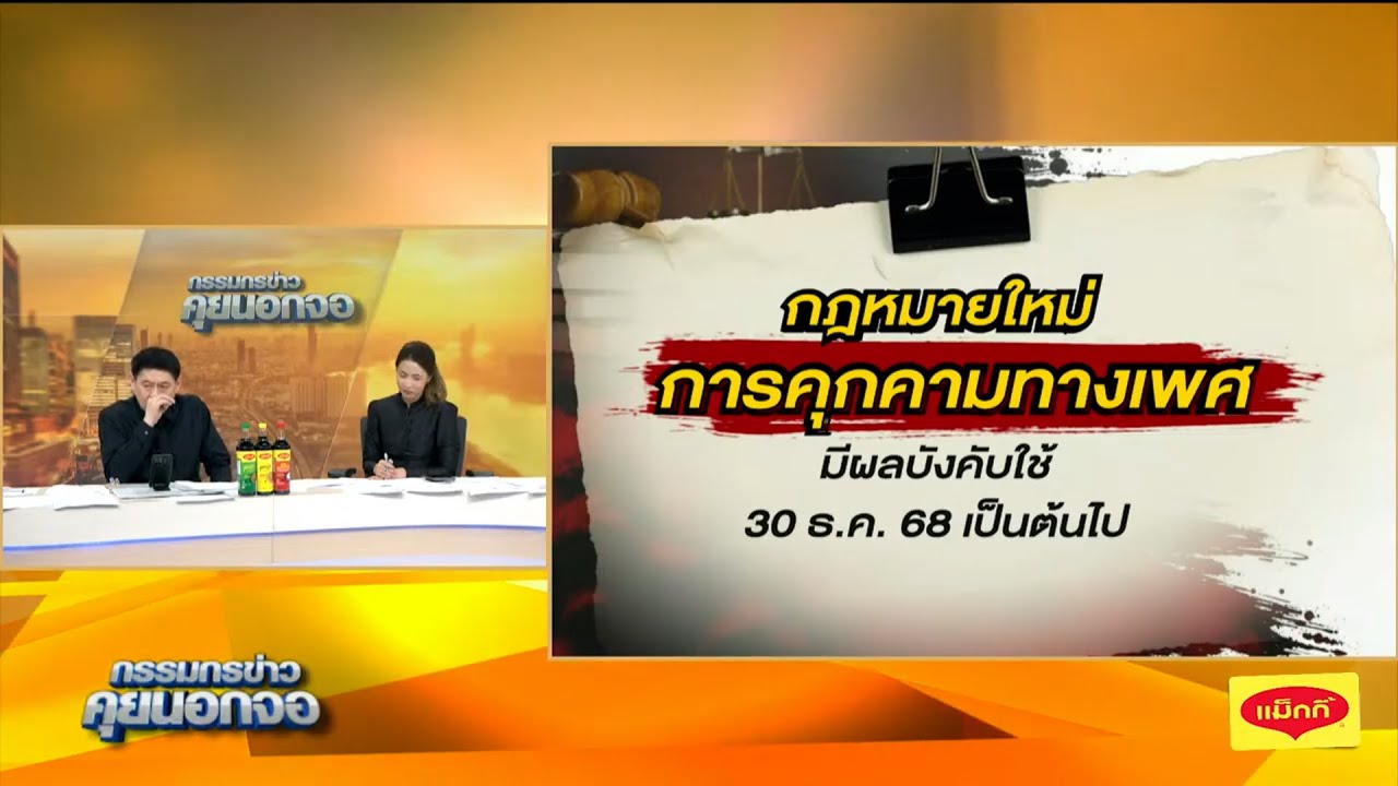 กฎหมายใหม่ 'การคุกคามทางเพศ'