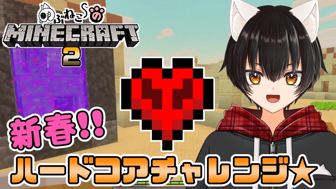 【Minecraft/マイクラハードコア】新春★今年を占うハードコアチャレンジ!!その４【のぶねこ】
