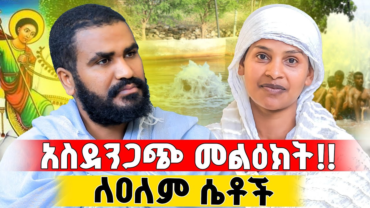 🛑 Bermel Georgis እመብርሃን ተገልፃ ፈወሰቺኝ...!! ማህተብ የምታወልቁ ሴቶች ተጠንቀቁ ድንቅ ተአምር | በርሜል ቅዱስ ጊዮርጊስ