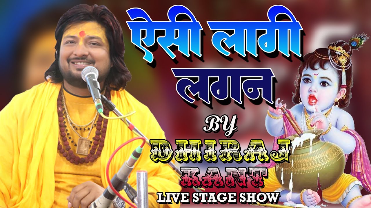 #viral_bhajan || ऐसी लागी लगन मीरा हो गई मगन || Bhajan By Dhiraj kant 2024