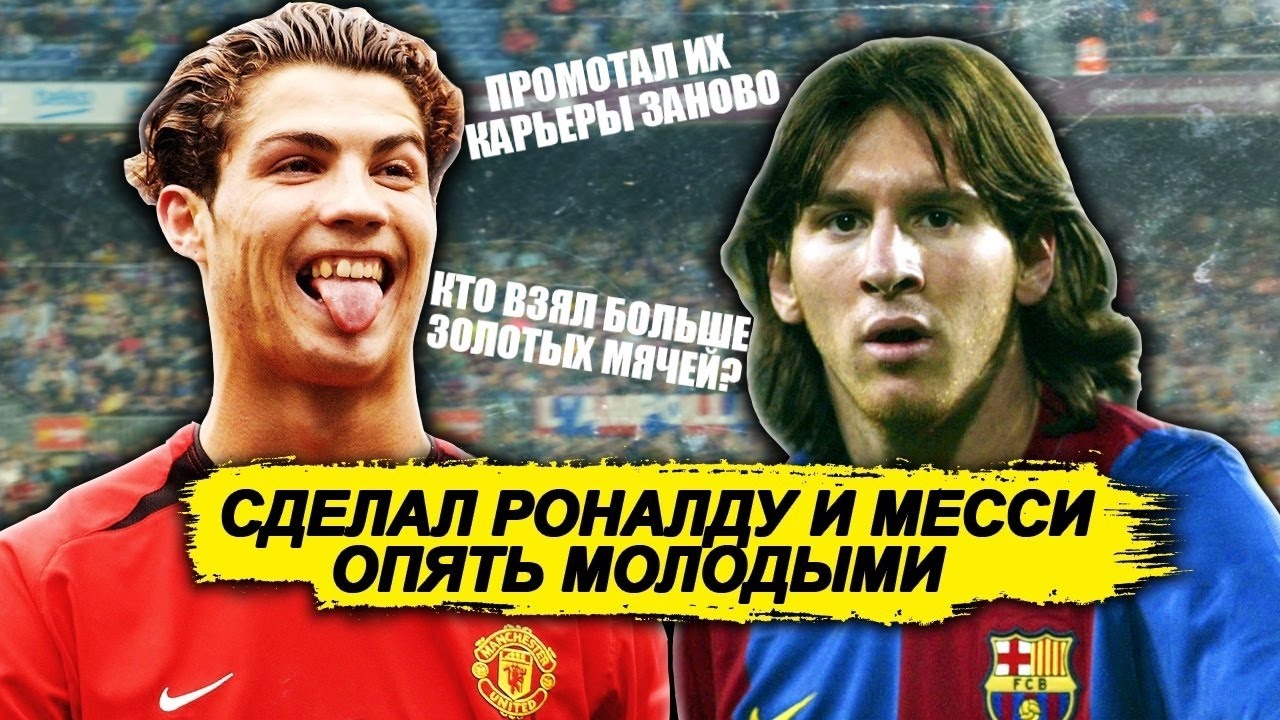 СДЕЛАЛ РОНАЛДУ И МЕССИ МОЛОДЫМИ ПРОМОТАЛ ИХ КАРЬЕРЫ ЗАНОВО У КОГО БОЛЬШЕ ЗОЛОТЫХ МЯЧЕЙ FM 21