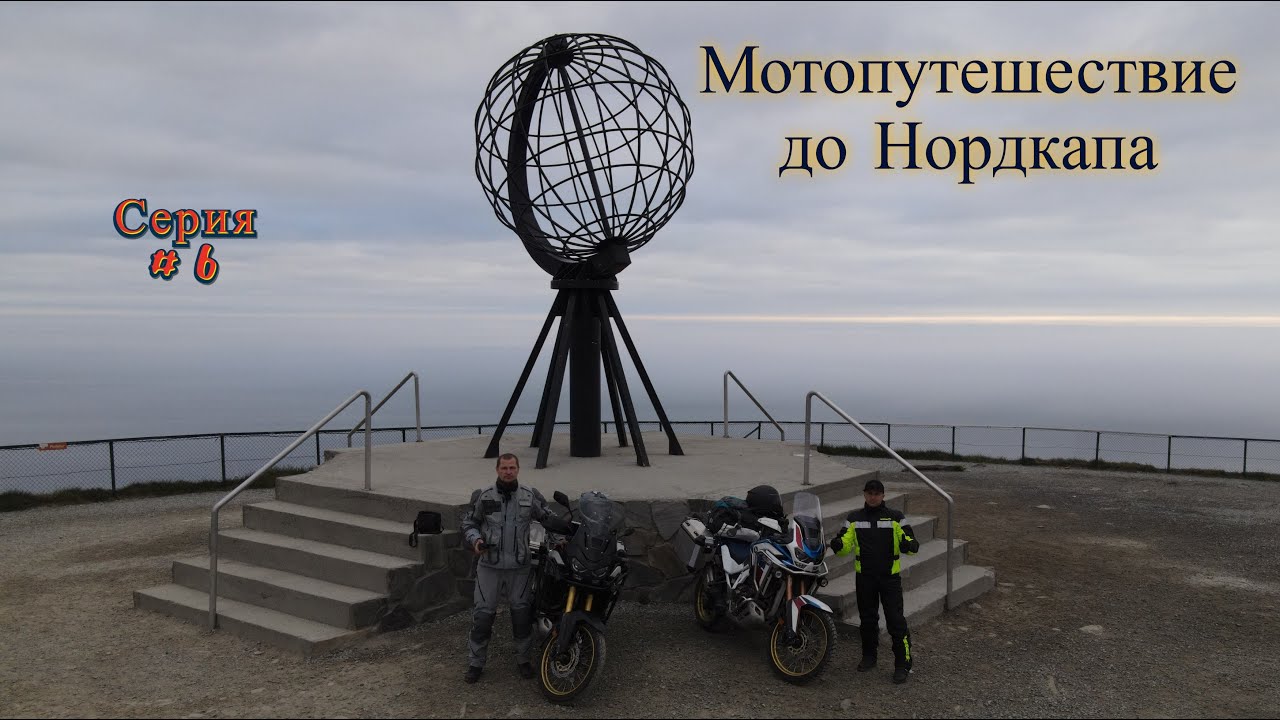 #6. Мотопутешествие до Нордкапа.