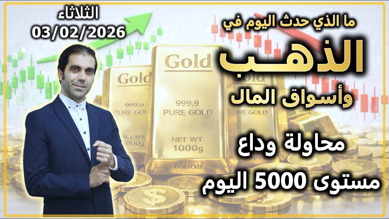محاولة وداع مستوى 5000 $ اليوم | ما الذي حدث اليوم في الذهب و اسواق المال | الثلاثاء 03/02/2026