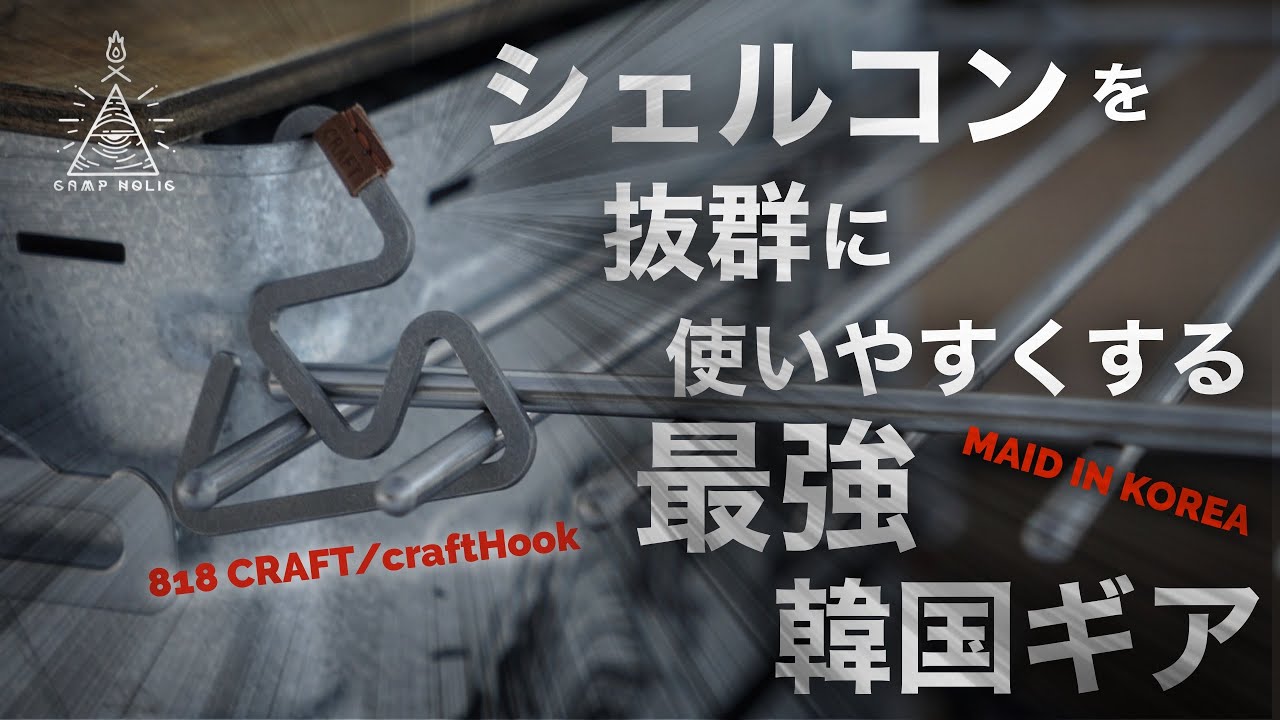 【キャンプギア】韓国ギアでシェルコンカスタム/818 craft/crafthook/snowpeak/ikea/ガレージブランド