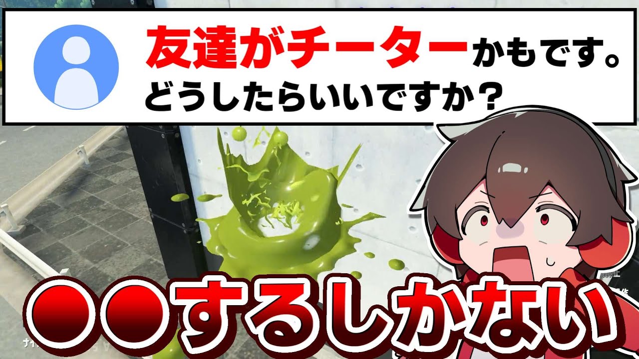 友達がチーターの人、この動画を「最後まで」見せてください【スプラトゥーン】