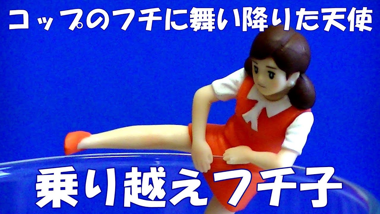 コップのフチに舞い降りた天使　乗り越えフチ子　新色　New Color Miss Fuchiko