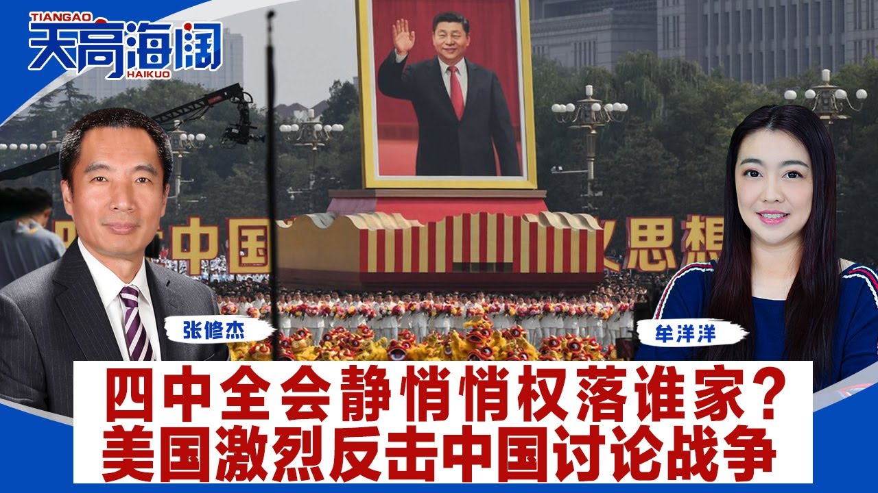 四中全会静悄悄权落谁家？美国激烈反击中国讨论战争《天高海阔》2025.10.23