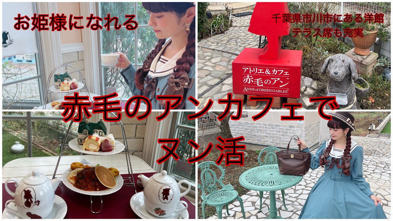 【ヌン活】千葉県にある洋館♡赤毛のアンカフェでアフタヌーンティー🫖