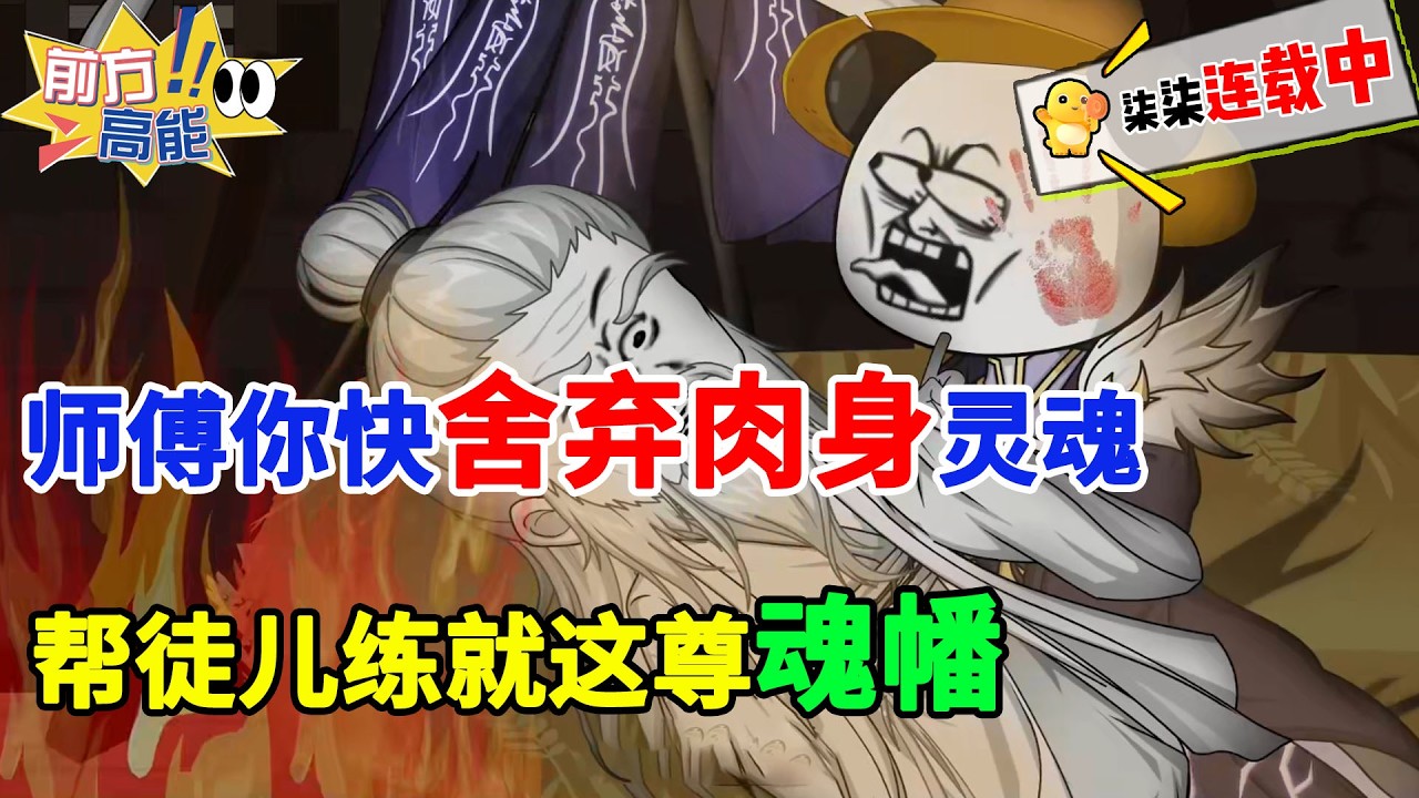 师傅你快舍弃肉身灵魂出窍，帮徒儿练成这十亿尊魂幡！！#虾仁 #蝦仁 #蝦仁動畫 #穿越 #沙雕動畫 #柒柒漫舍 #修仙 #热血 #逆袭