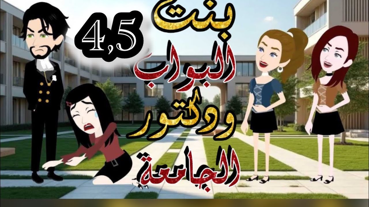 مراهقة اعترفت للدكتور بحبها ورده كان صدمة..(رفيف_القلب4و5)