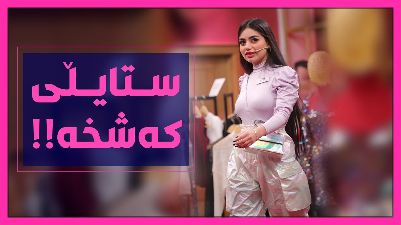 ئه&zwnj;لین ستایڵی&zwnj; تازه&zwnj;ی&zwnj; داهێناوه&zwnj;و میرو نارین پێی&zwnj; پێده&zwnj;كه&zwnj;نن