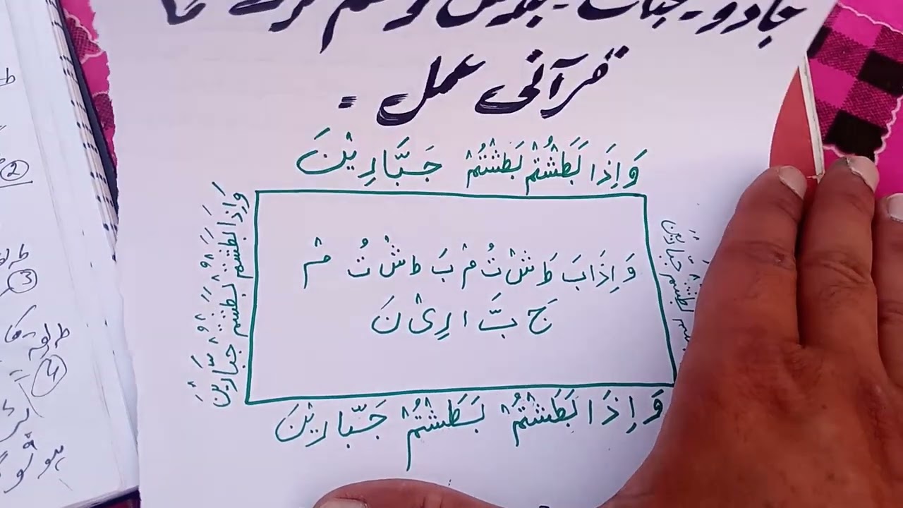 جادو ٹونہ بندش آسیب کو ختم کرنے کا قرآنی تعویز | ہر کام فی سبیل للہ کیا جاتا ہے  mobile 03070449701