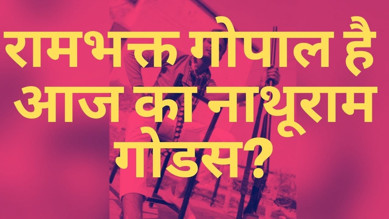 Explainer: Jamia Firing | 2020 का Nathuram Godse है Rambhakt Gopal? | Jamia Firing |