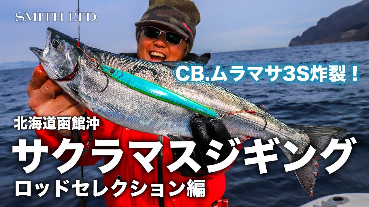 北海道函館沖サクラマスジギング（その1）　ロッドセレクション編