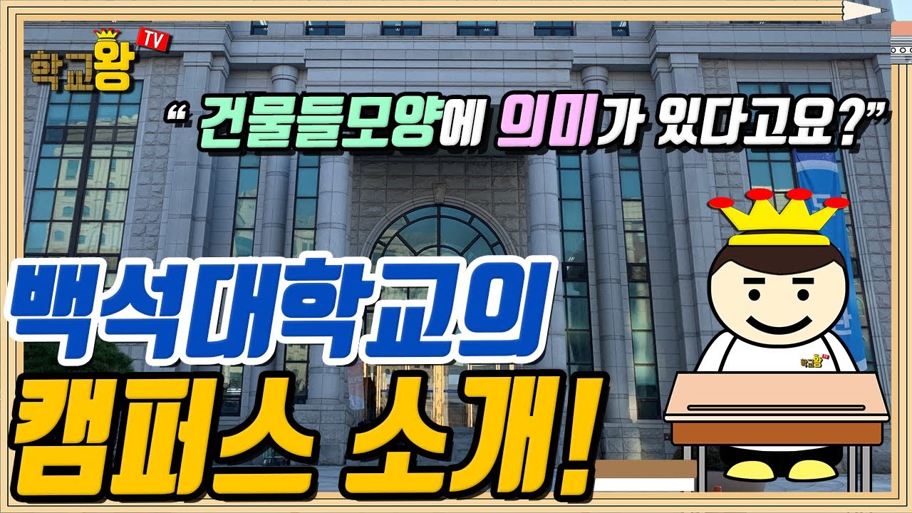 [백석대학교] 캠퍼스 소개! 백석대 캠퍼스에는 뭐가 있을까?!
