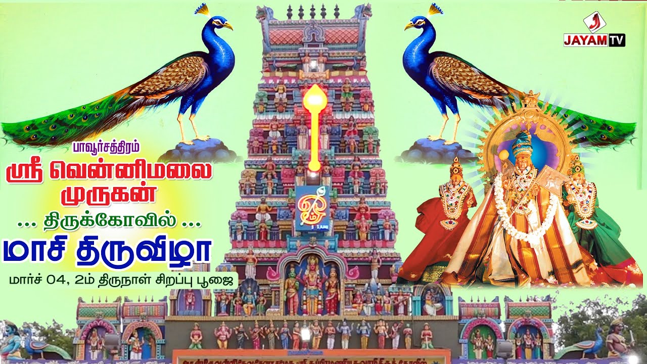 🛑 : #பாவூர்சத்திரம் | மாசி திருவிழா - 2025 | 2ம் திருநாள் | சிறப்பு அபிஷேகம் | #jayamtvpcm