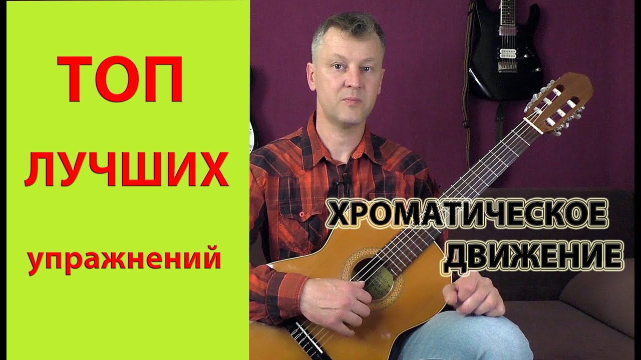 ТОП лучших упражнений на гитаре Хроматическое движение