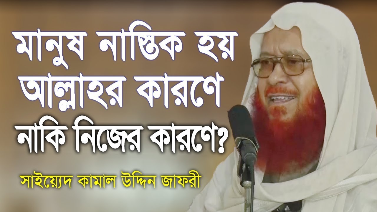 মানুষ নাস্তিক হয় আল্লাহর কারনে নাকি নিজের কারনে? Sayed Kamaluddin Zafree | Bangla Waz