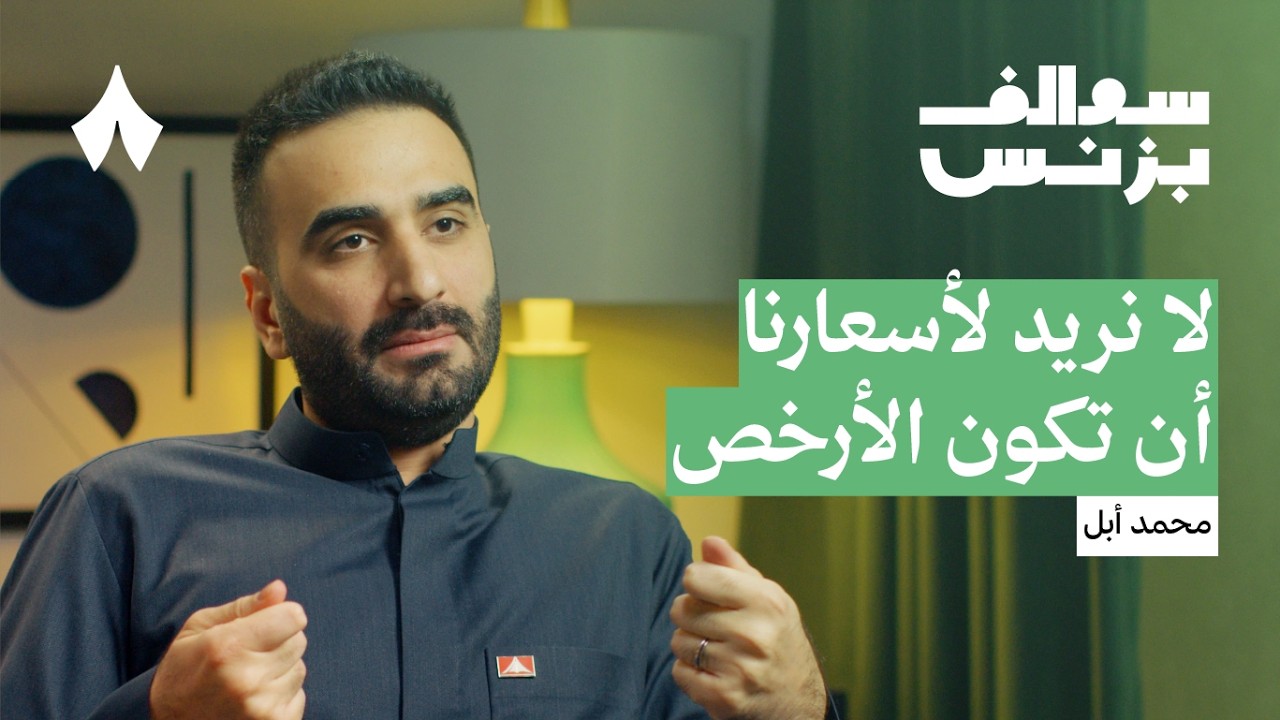 رحلة أبيات من مواد البناء إلى بيع الأثاث | بودكاست سوالف بزنس