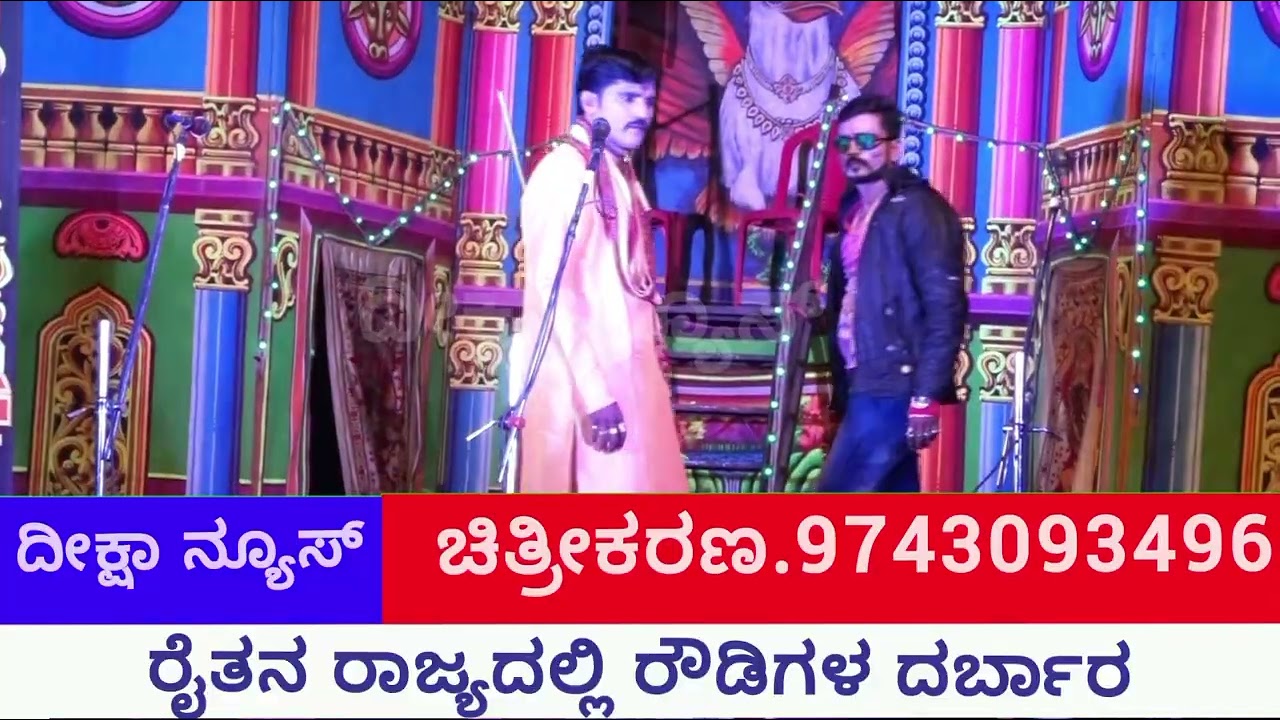 ರೈತನ ರಾಜ್ಯದಲ್ಲಿ ರೌಡಿಗಳ ದರ್ಬಾರ ತರುಣ ನಾಟ್ಯ ಸಂಘ ರುದ್ರಾಪೂರ 
