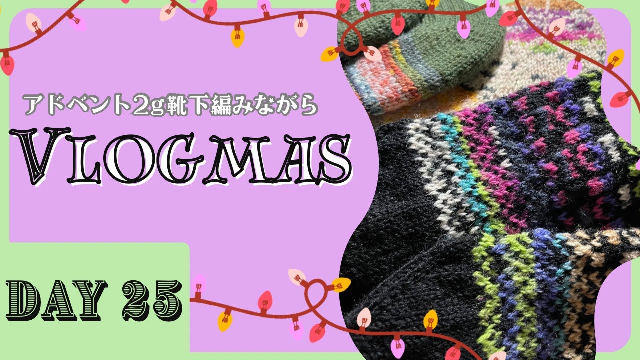 【Vlogmas】Day 25 アドベント2g靴下にまさか⁉Vlogmas振り返り
