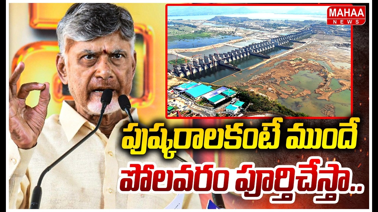 పుష్కరాలకంటే ముందే పోలవరం పూర్తిచేస్తా | CM Chandrababu | Polavaram Project | Mahaa News