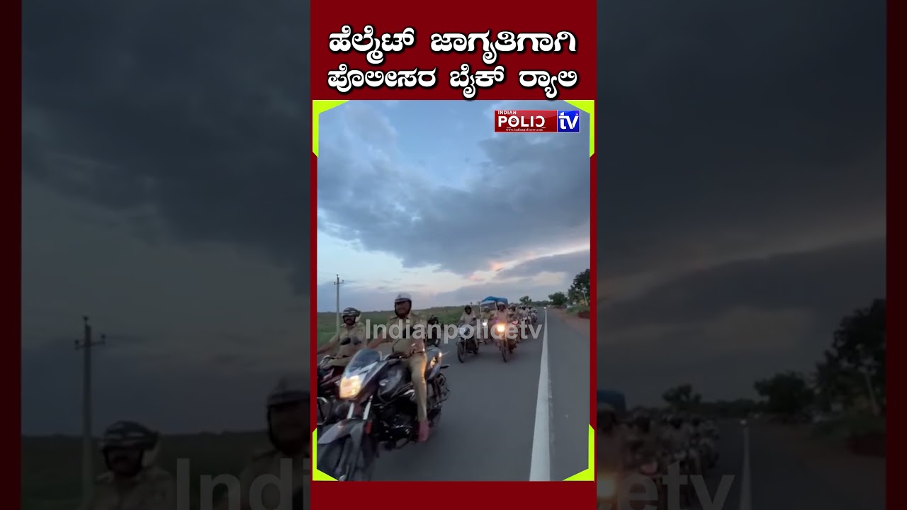 ಬೀಳಗಿ | ಹೆಲ್ಮೆಟ್ ಜಾಗೃತಿಗಾಗಿ ಪೊಲೀಸರ ಬೈಕ್ ರ&zwj;್ಯಾಲಿ...!