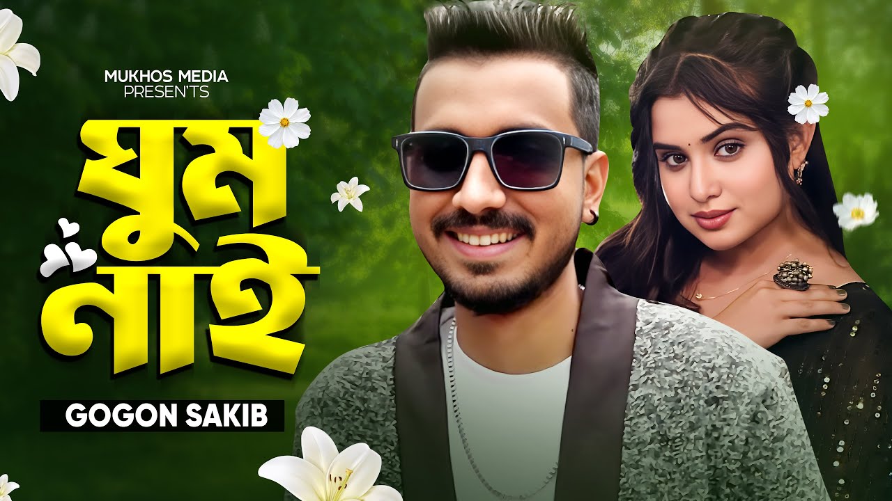 ঘুম নাই🙃Ghum Nai || GOGON SAKIB || AYAT || আইজ আমার রাইত হইলেই কি || গগন সাকিব || New Song 2025