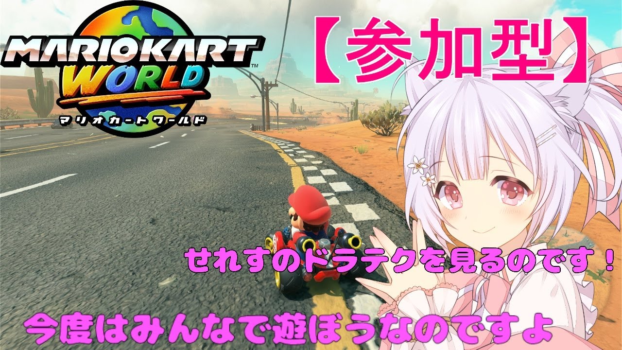 【マリオカートワールド/参加型】#15 土曜恒例夕方のマリカです！【久村せれす/Vtuber】