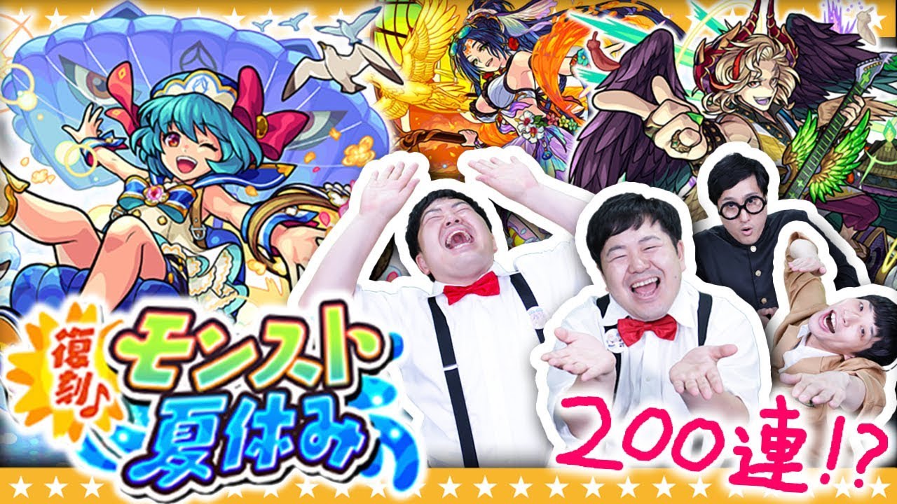 【モンスト】このガチャあちぃ～！！「復刻 モンスト夏休み」ガチャに200連以上！？