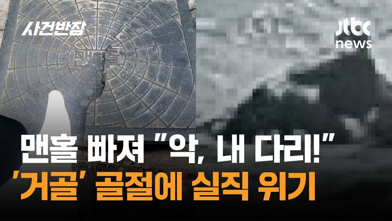 맨홀 빠져 