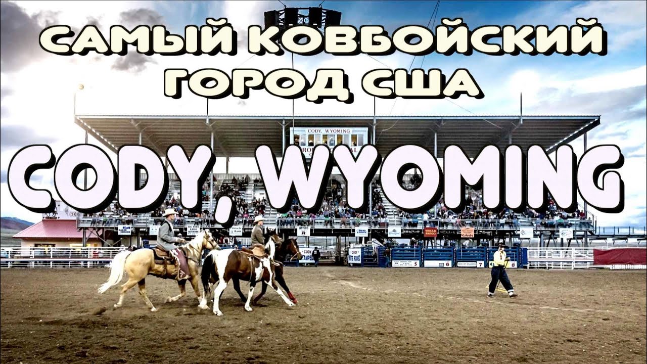 ОС #171 / Коди  - Город Ковбоев и Столица Американского Родео, штат  Вайоминг, США